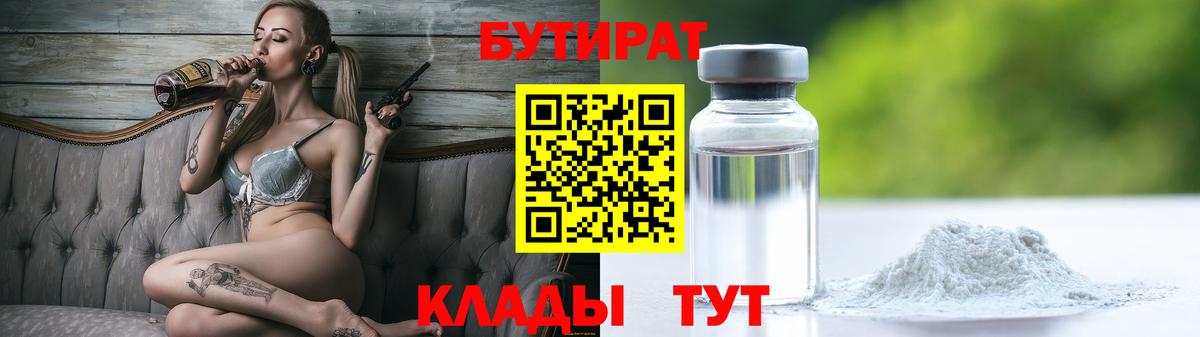 Бутират 1.4BDO Великие Луки