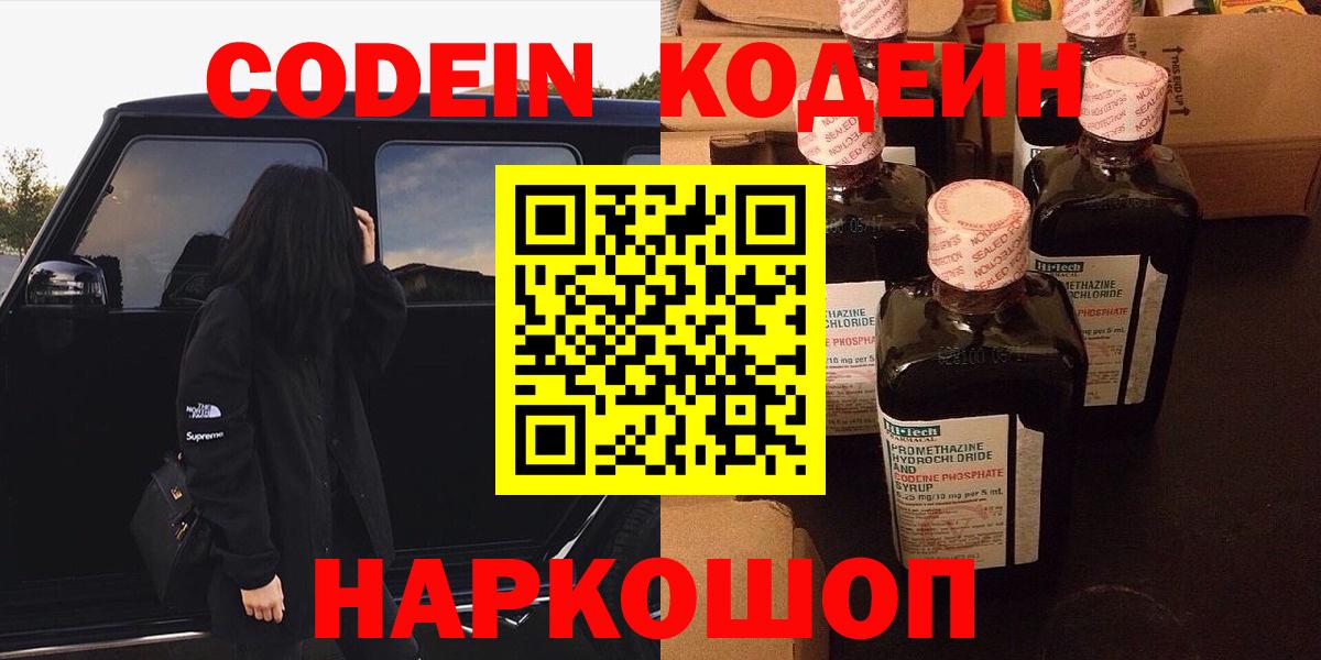 Кодеин Purple Drank  Кодеиновый сироп Lean напиток Lean (лин)  Вход с VPN  Великие Луки 